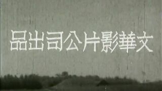 小城之春 - 1948